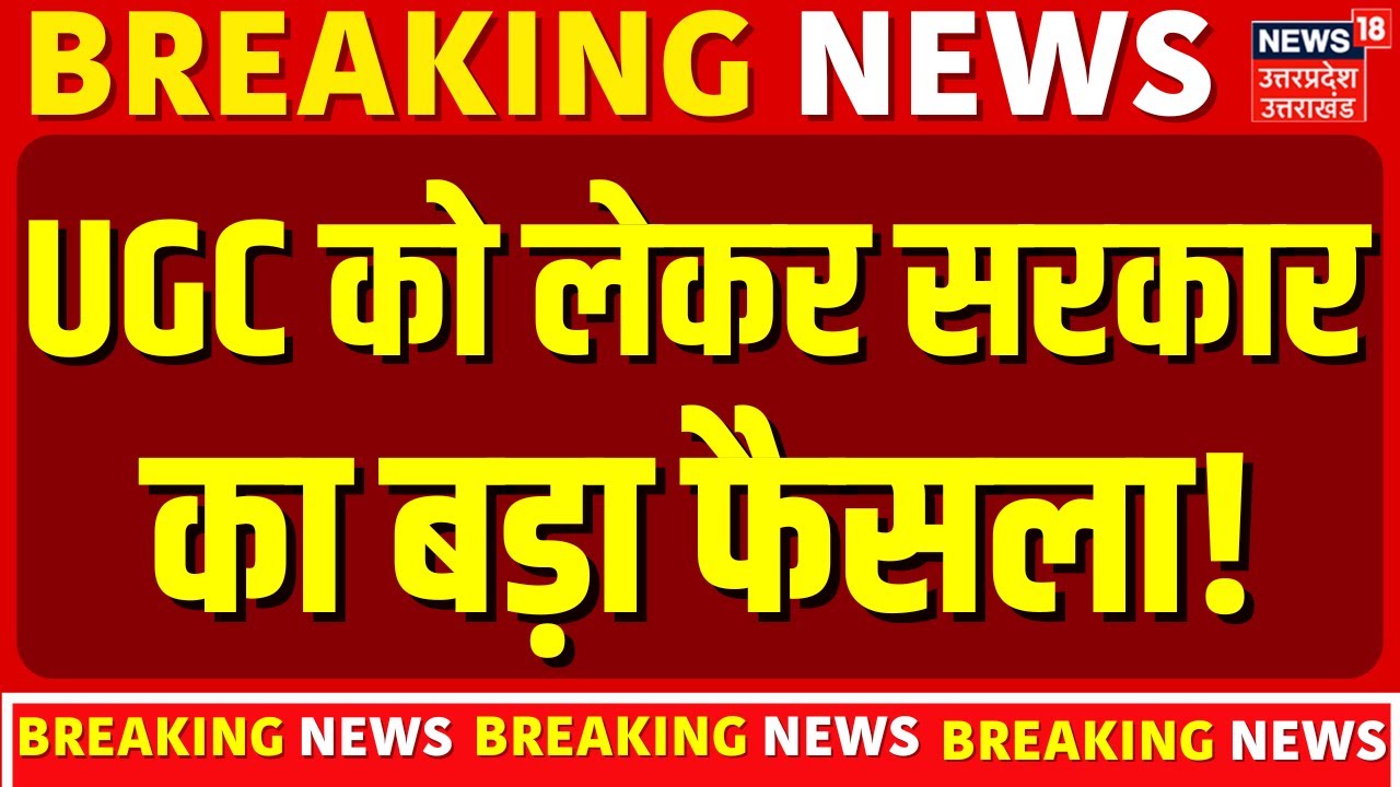 Breaking News: UGC को लेकर सरकार का बड़ा फैसला! | Protest Against UGC | General Cast | OBC | SC-ST