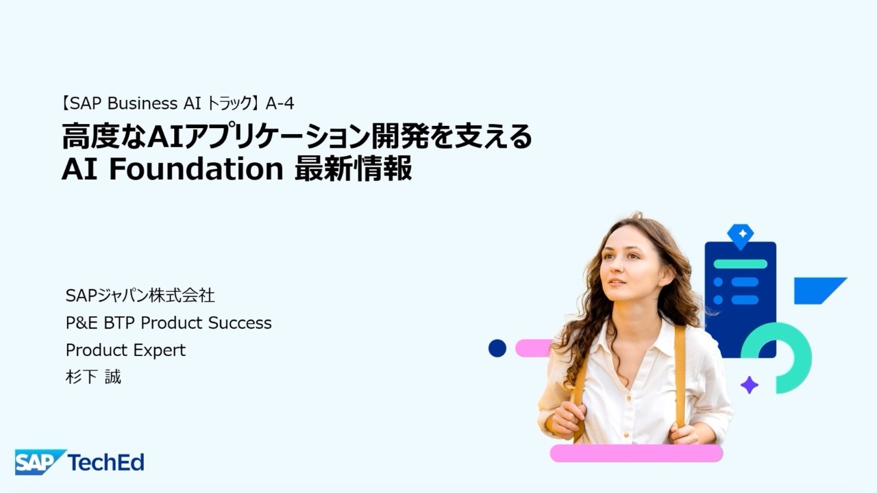 SAP TechEd Japan （2026/1/28開催）A-4：『高度なAIアプリケーション開発を支えるAI Foundation最新情報』