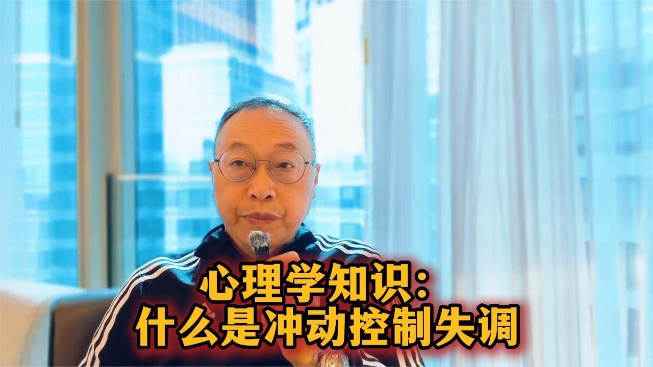 心理学知识：什么是冲动控制失调