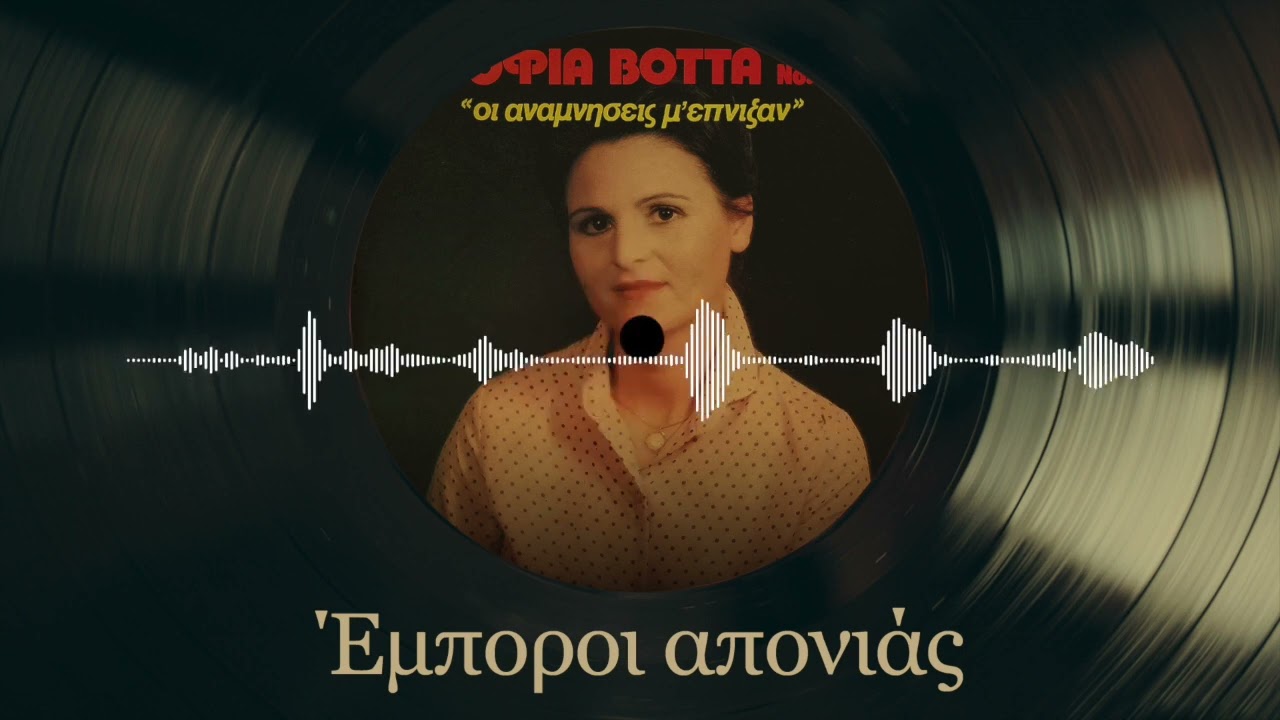 Εμπόροι Απονιάς - Σοφία Βόττα | Νο. 3 Οι Αναμνήσεις Μ' Έπνιξαν | Δημοτικά και Παραδοσιακά