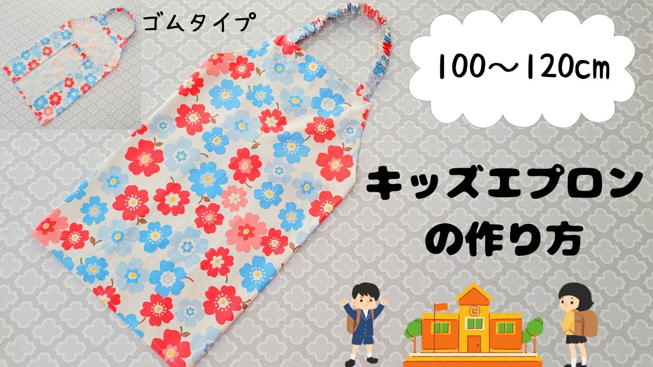 【子供用エプロン】100~120㎝ゴムタイプエプロンの作り方　入学準備に
