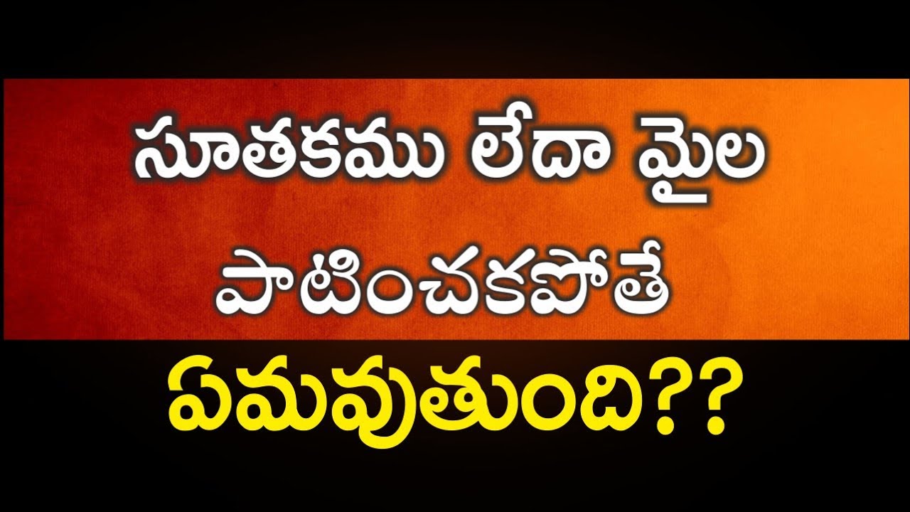 సూతకము లేదా మైల పాటించకపోతే ఏమవుతుంది?