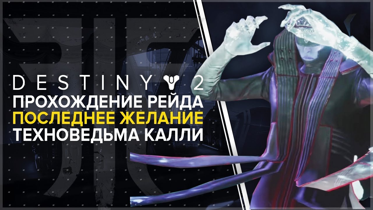 Destiny 2. Отвергнутые: Рейд 
