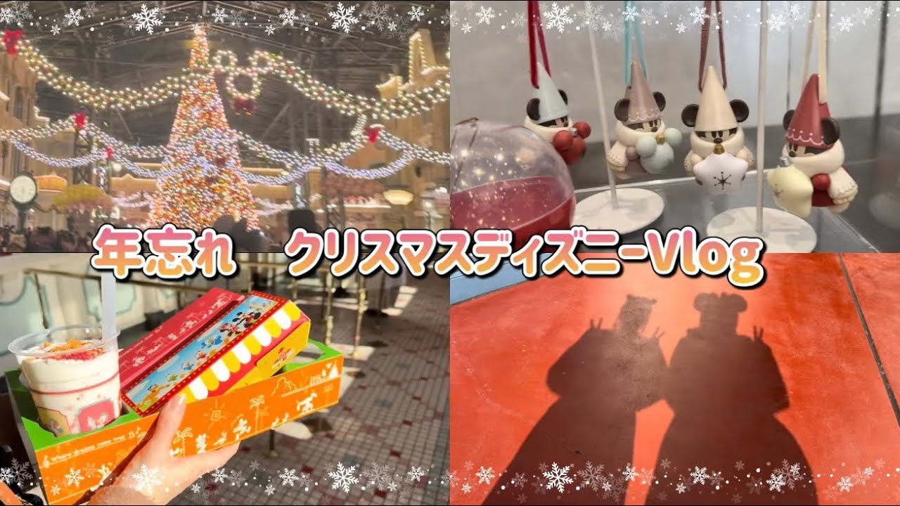 日常を忘れる至福の時間🎄友達とのんびり楽しむクリスマスディズニー✨【ふとよぎる忘れられない思い出】