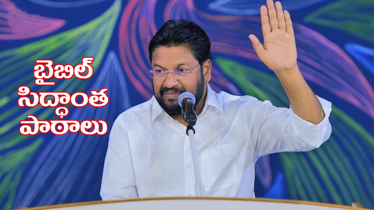 విలువైన బైబిల్ సిద్ధాంత పాఠాలు || THANDRI SANNIDHI || #Shalemraju #thandrisannidhiministries