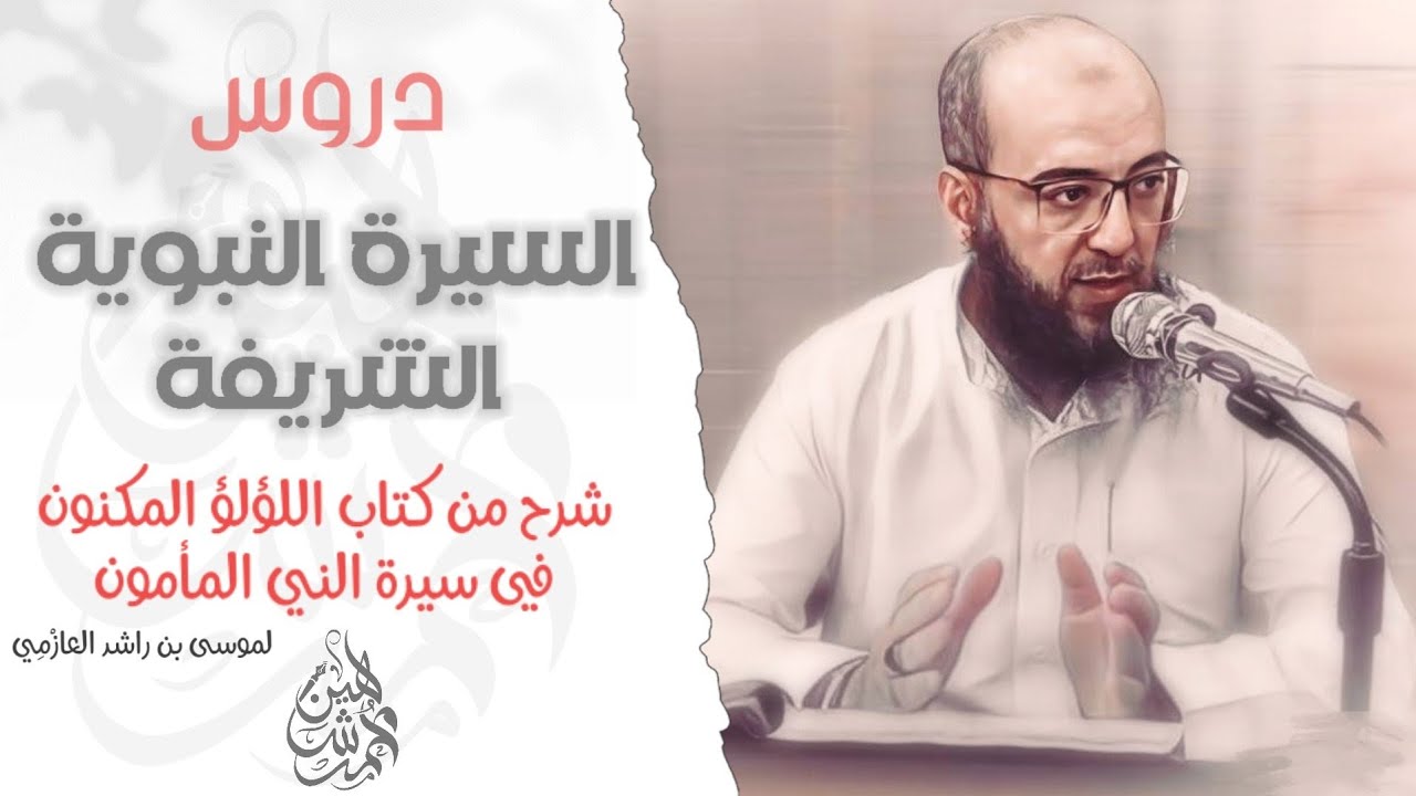 برومو سلسلة دروس السيرة النبوية الشريفة