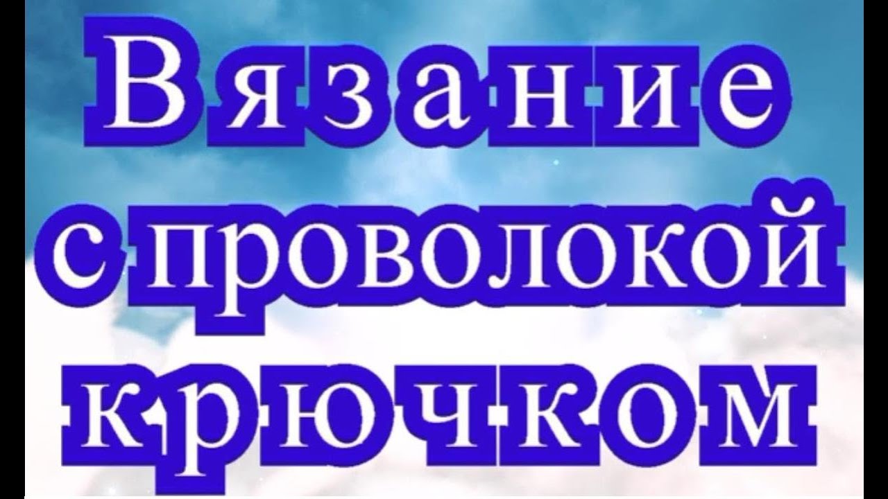 Вязание с проволокой крючком - Мастер-класс + подборка моделей (в конце видео)