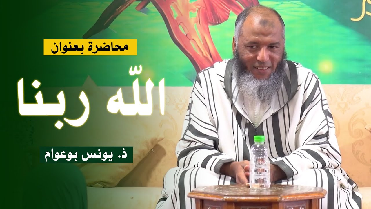 محاضرة بعنوان: الله ربنا - ذ. يونس بوعوام