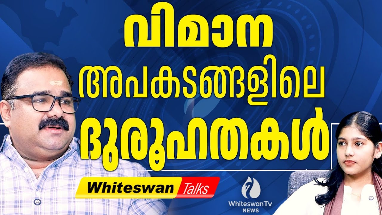 ബാരാമതി വിമാനാപകടം അട്ടിമറിയോ? | About Ajit Pawar Plane Crash Latest | NCP | WHITESWAN TV NEWS