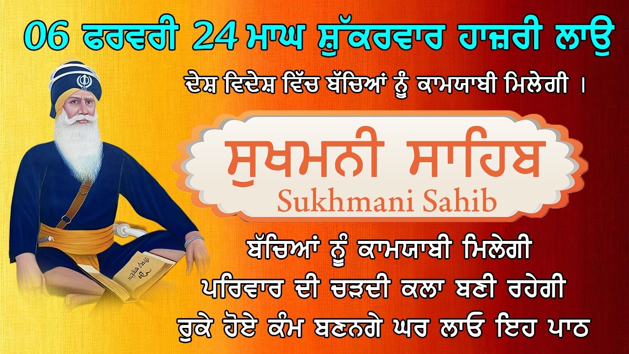 06 ਫਰਵਰੀ 24 ਮਾਘ ਸ਼ੁੱਕਰਵਾਰ | Sukhmani Sahib Path - ਸੁਖਮਨੀ ਸਾਹਿਬ | सुखमनी साहिब | Satnam Waheguru Ji