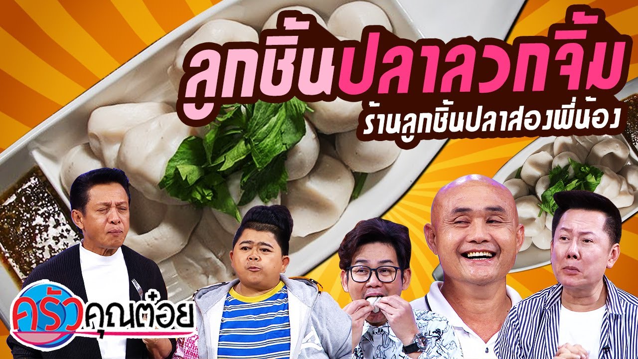 ลูกชิ้นปลาลวกจิ้ม ร้านลูกชิ้นปลาสองพี่น้อง (2/2) 5 พ.ย. 63 ครัวคุณต๋อย