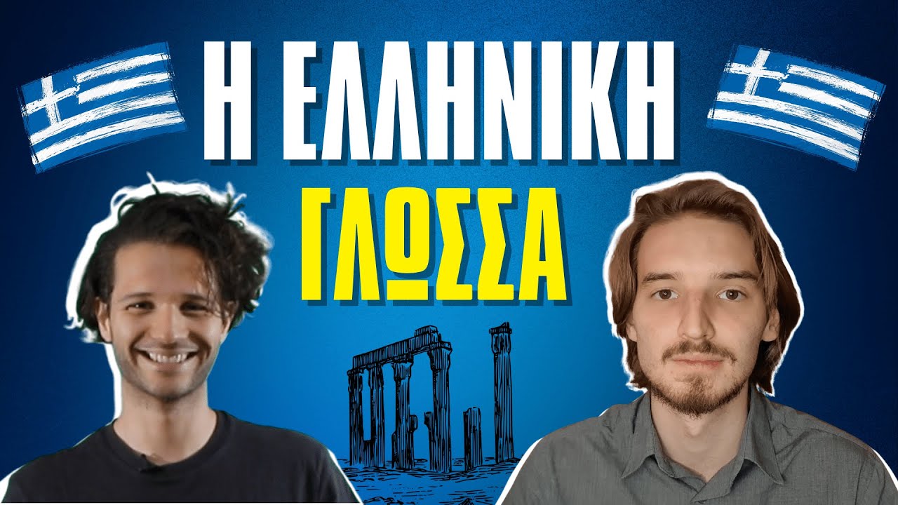 H Ελληνική Γλώσσα (feat. Ο Φιλέλληνας Fred Grün)