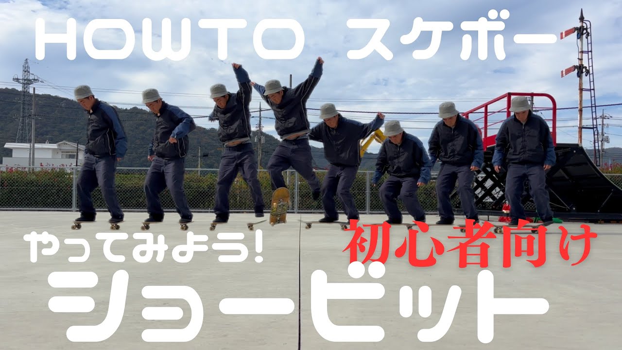 skateboard 初心者向け　HOW TO ショービット