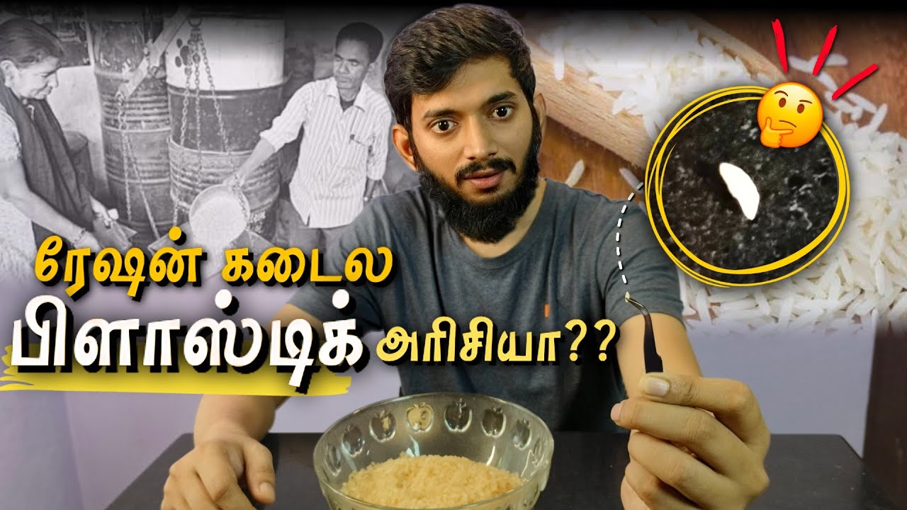 ரேஷன் கடையில் பிளாஸ்டிக் அரிசியா?? உண்மை என்ன??