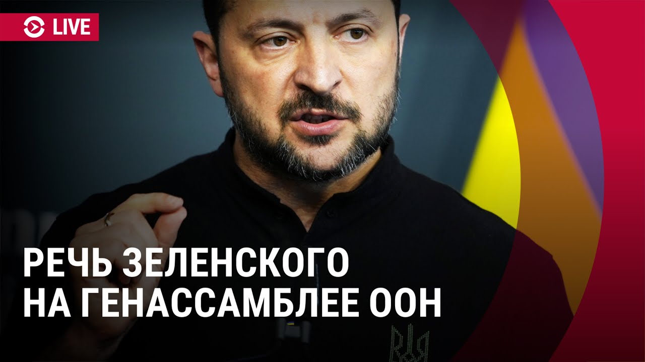 Выступление Владимира Зеленского на Генассамблее ООН | ПРЯМОЙ ЭФИР