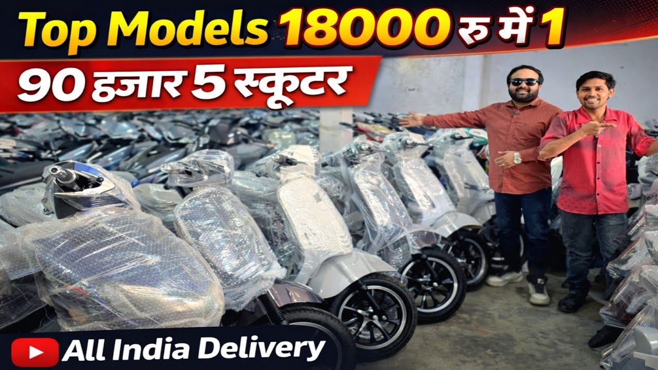 18000₹ में Electric Scooter 😱 | 90,000 में 5 स्कूटर | All India Delivery
