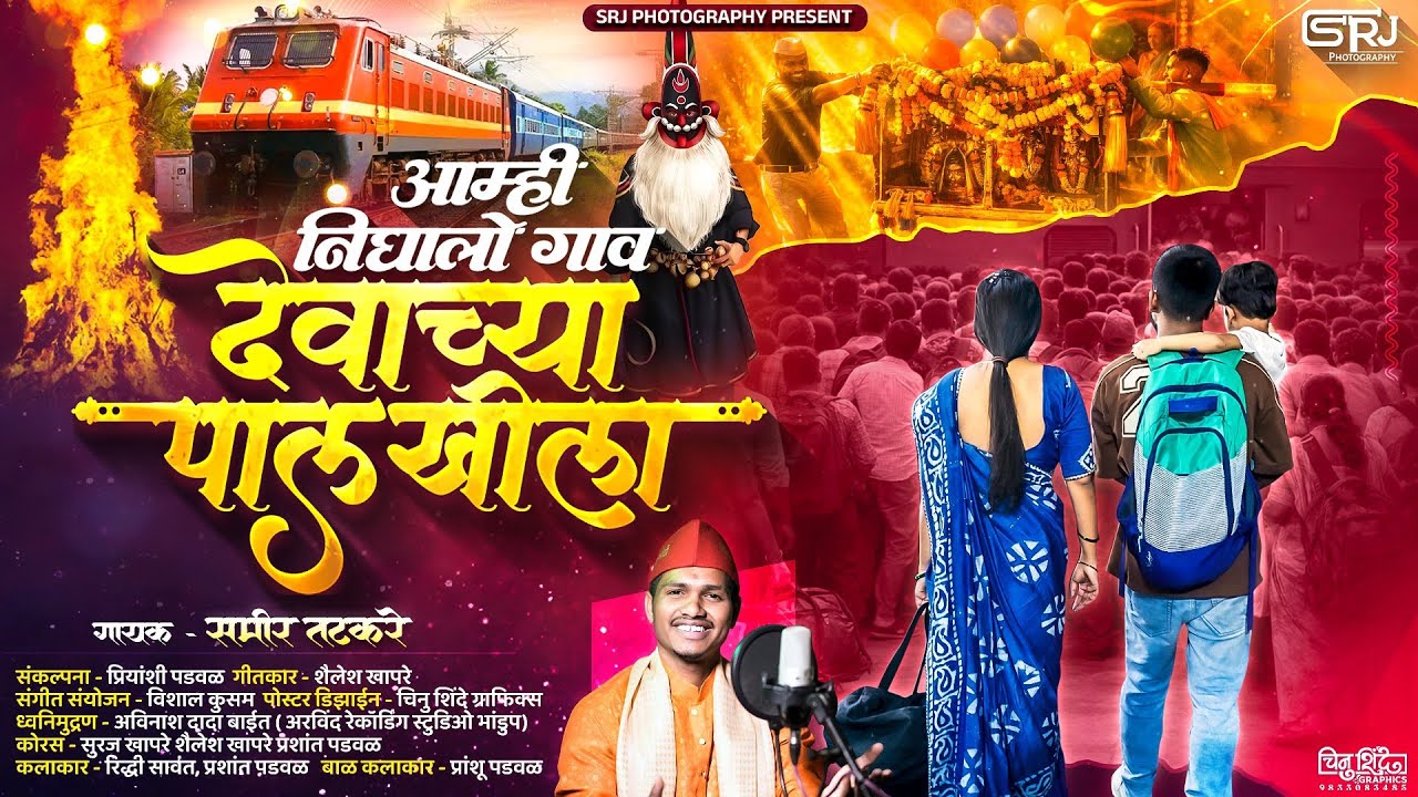 आम्ही निघालो गाव देवाच्या पालखीला | समीर तटकरे | शैलेश खापरे | Shimga Geet | Samir Tatkare #shimga 