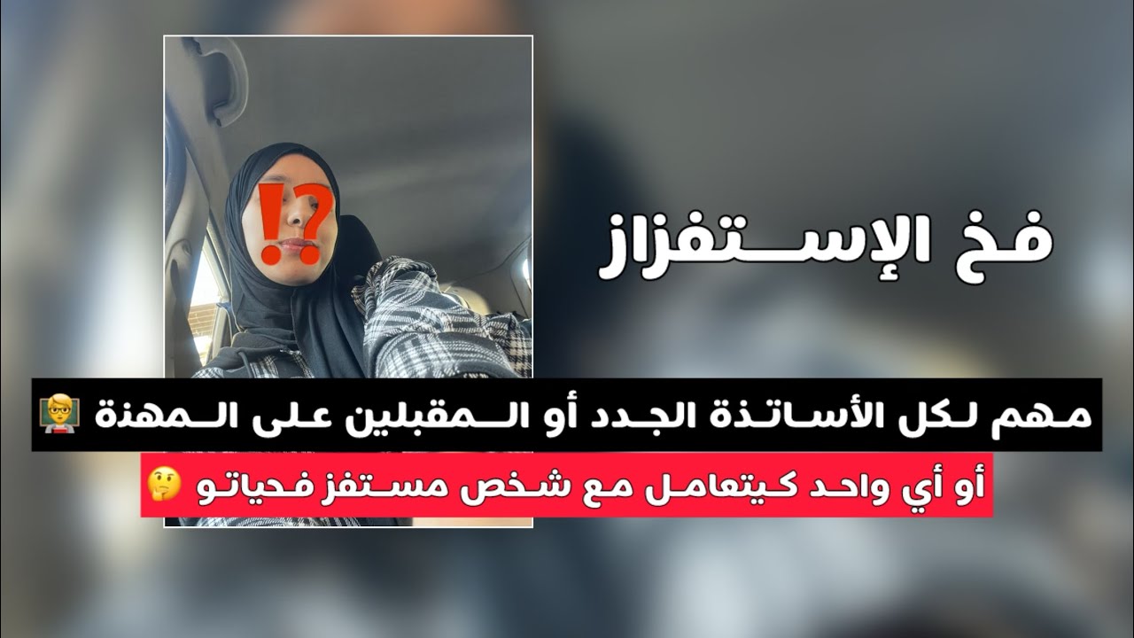 مهم لكل الأساتذة الجدد 👩‍🏫🔥/ خطوتين يخليوك متوقعش في فخ الإستفزاز 😌👌