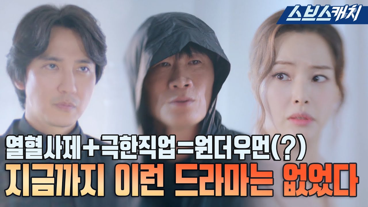 [에필로그] 지금까지 이런 드라마는 없었다~ 이것은 열혈사제인가 ?극한직업인가? 예~ 원더우먼 입니다🙄 이하늬X김남길X진선규 세계관 통합 절실! #원더우먼 #SBSCatch