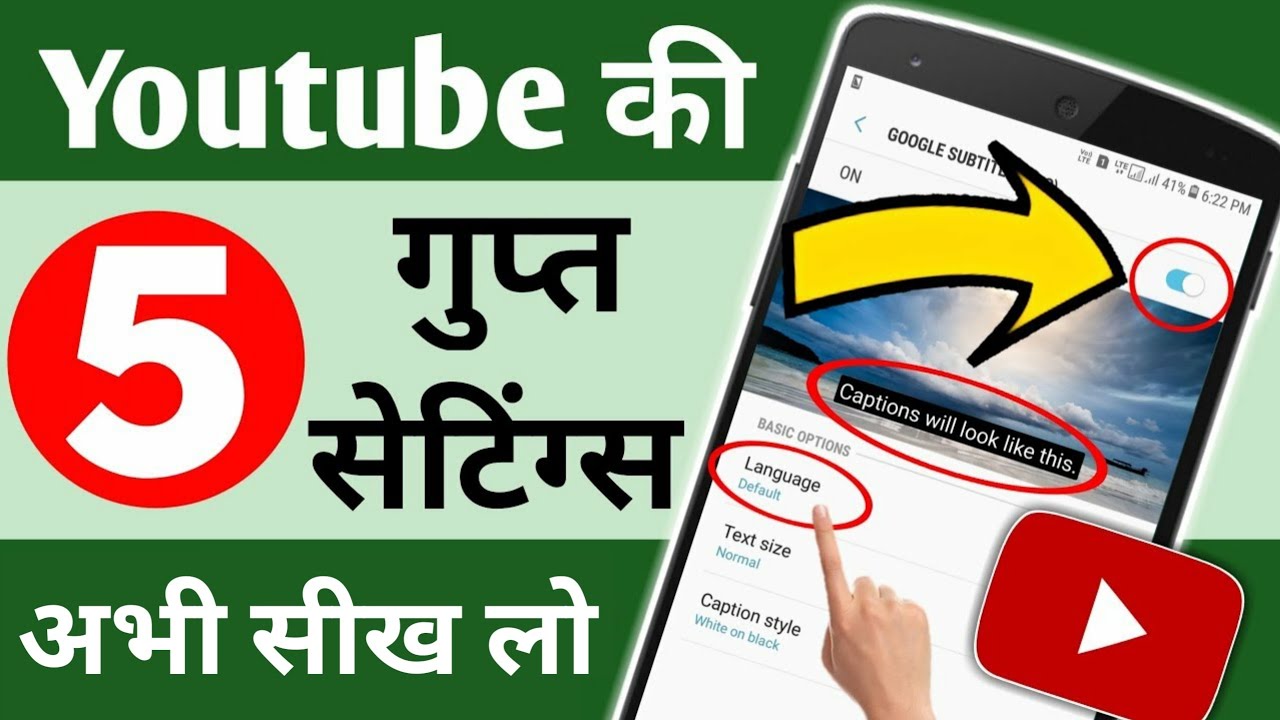 YouTube App Ki 5 Secret Settings 2022 !! 5 Most Important Youtube App Secret Settings in HINDI