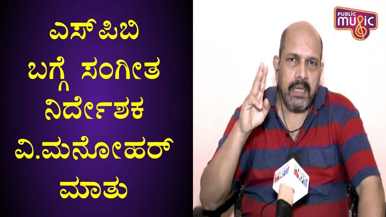 Music Director V Manohar Speaks About SP Balasubrahmanyam