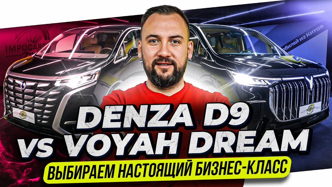 КАКОЙ МИНИВЭН выбрать в 2024 ГОДУ? Сравнение Voyah Dream и Denza D9