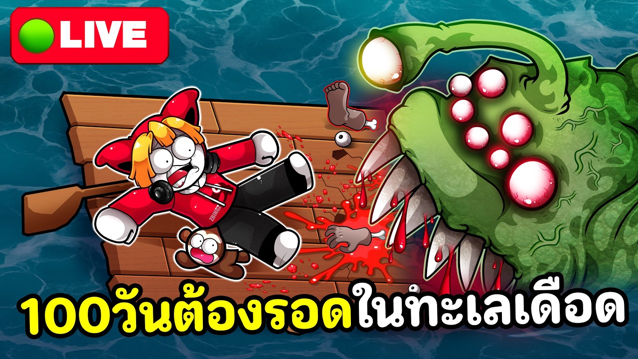 100วันต้องรอดในทะเลเดือด ปลาเขมือบ