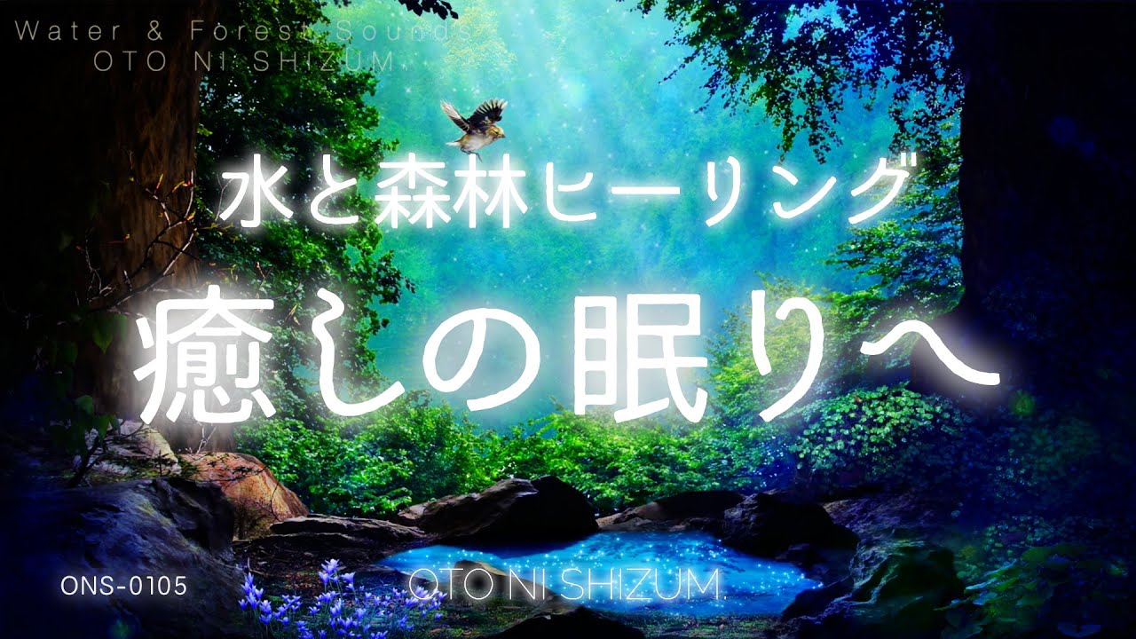 【睡眠用BGM・水の音・自然音】水と森林で癒され眠る 睡眠 音楽 | 528Hz | シータ波 | 疲労回復 睡眠 | 森林の音 | ONS-0105