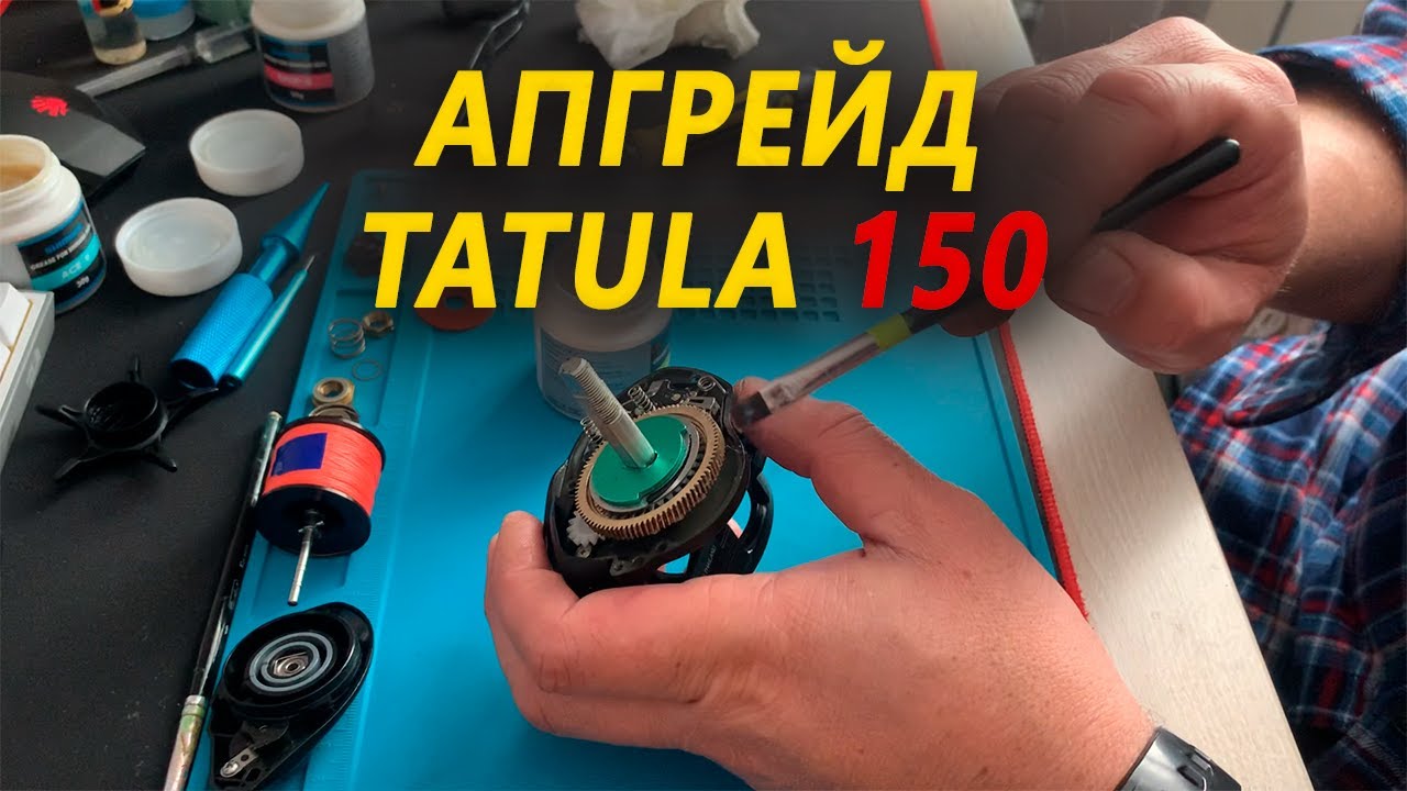 АПГРЕЙД TATULA 150 HSL