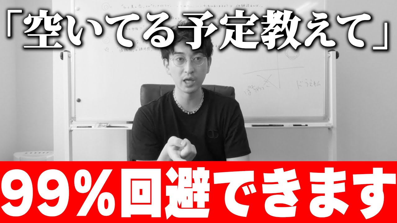 空いてる予定教えて&larr;これの完璧な断り方【Yahoo知恵袋】
