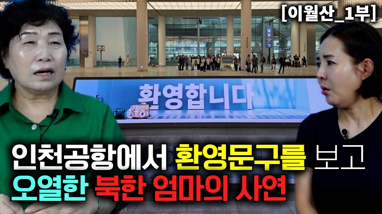 인천공항에서 대한민국에 오신 걸 환영한다는 문구에 오열한 북한엄마! [이월산-1부]