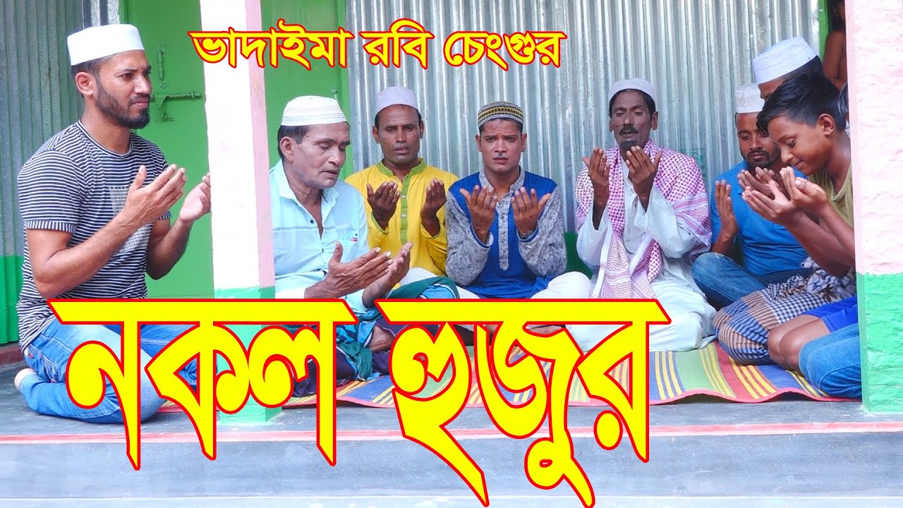 ভাদাইমা রবি চেংগুর নকল হুজুর।Vadaima Robi Chengur Nokol Hujur।১০০% হাসির কৌতুক।Bangla New Koutuk2022