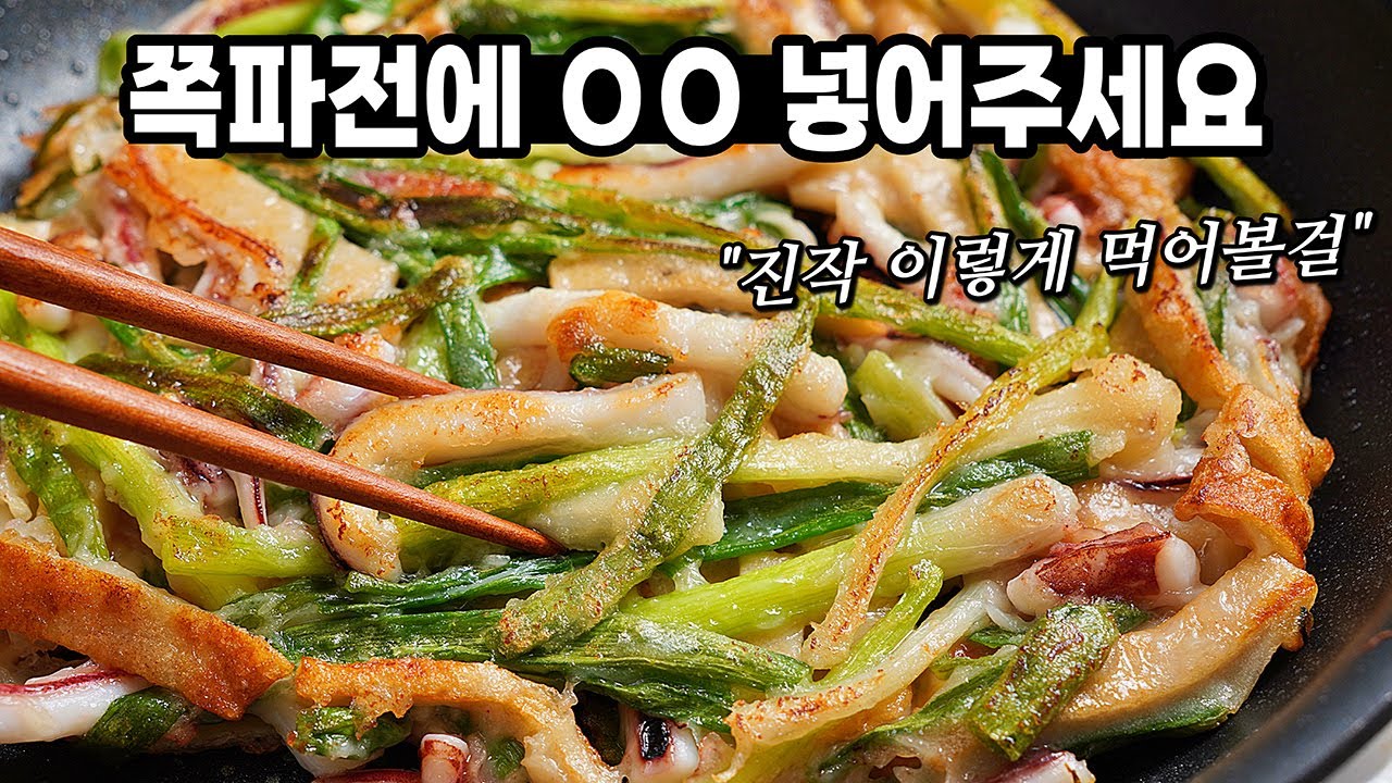 다른 파전과는 비교도 하지마세요! 먹어본것중 최고로 맛나요. (팁 大방출: 뒤집기달인, 바삭하게 부치기)