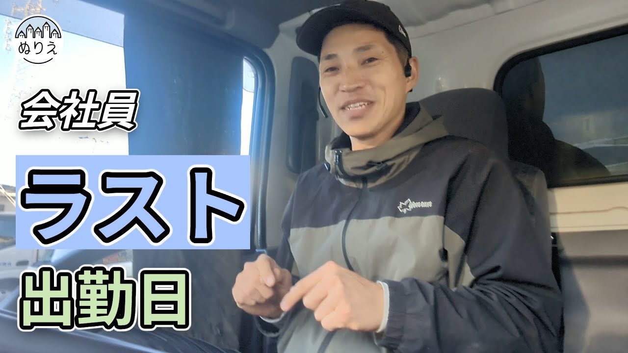 会社員ラスト出勤日