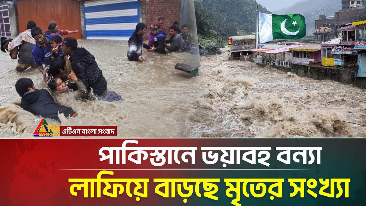 মেঘভাঙা বৃষ্টিতে পাকিস্তানে স্মরণকালের ভয়াবহ বন্যা, বেড়েই চলেছে মৃ/তে/র সংখ্যা | Pakistan Flood