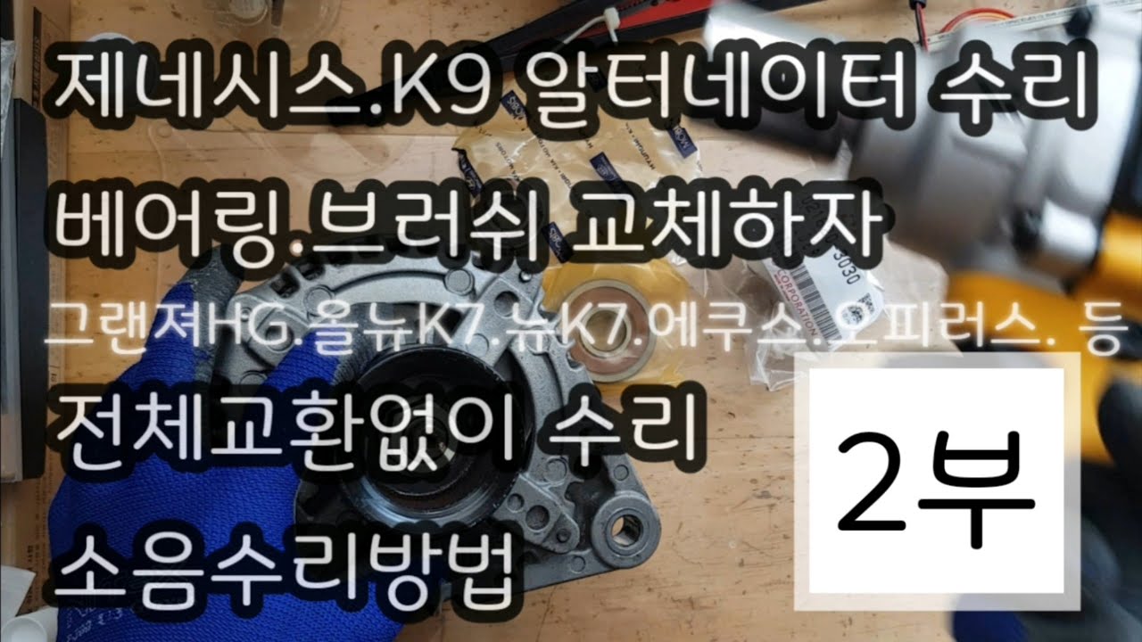 제너레이터고장.알터네이터 재생하자(베어링교체.브러쉬교체) 알터네이터 30만원 절약법 2부 시작합니다 .분해.조립