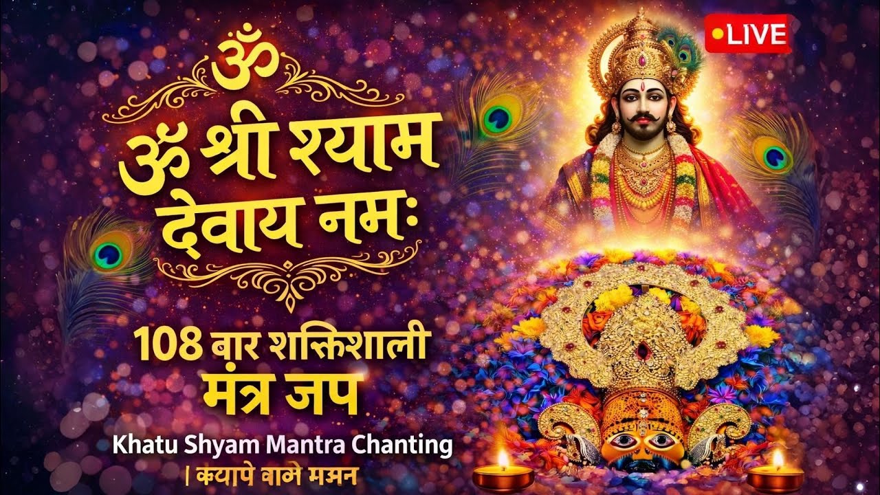 ॐ श्री श्याम देवाय नमः | 108 बार शक्तिशाली मंत्र जप | Khatu Shyam Mantra Chanting | श्याम बाबा भजन