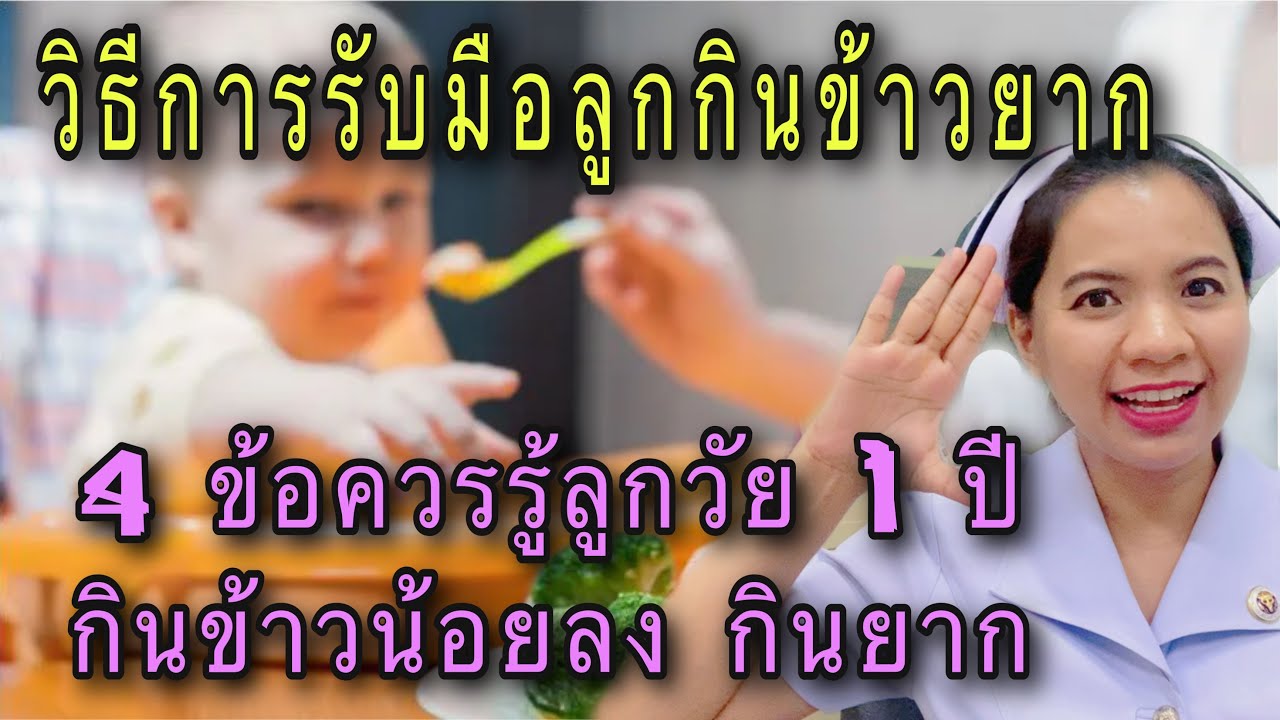 4 ข้อควรรู้ ลูกกินข้าวยาก กินข้าวน้อยลง ไม่ยอมกินข้าว กินแต่นม  พร้อมวิธีการรับมือลูกกินข้าวยาก
