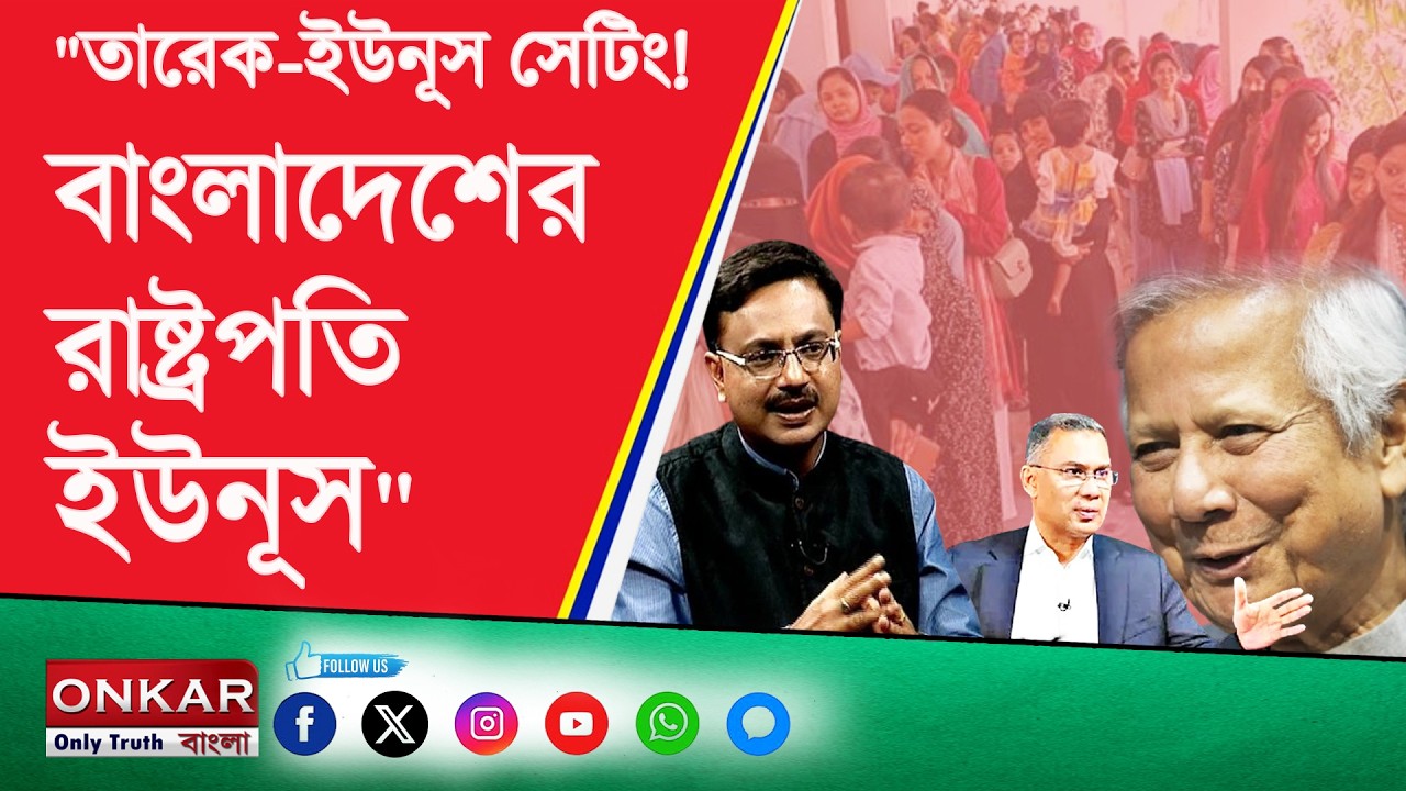 Arko Da || বাংলাদেশে মহম্মদ ইউনূসের ভবিষৎ কি?