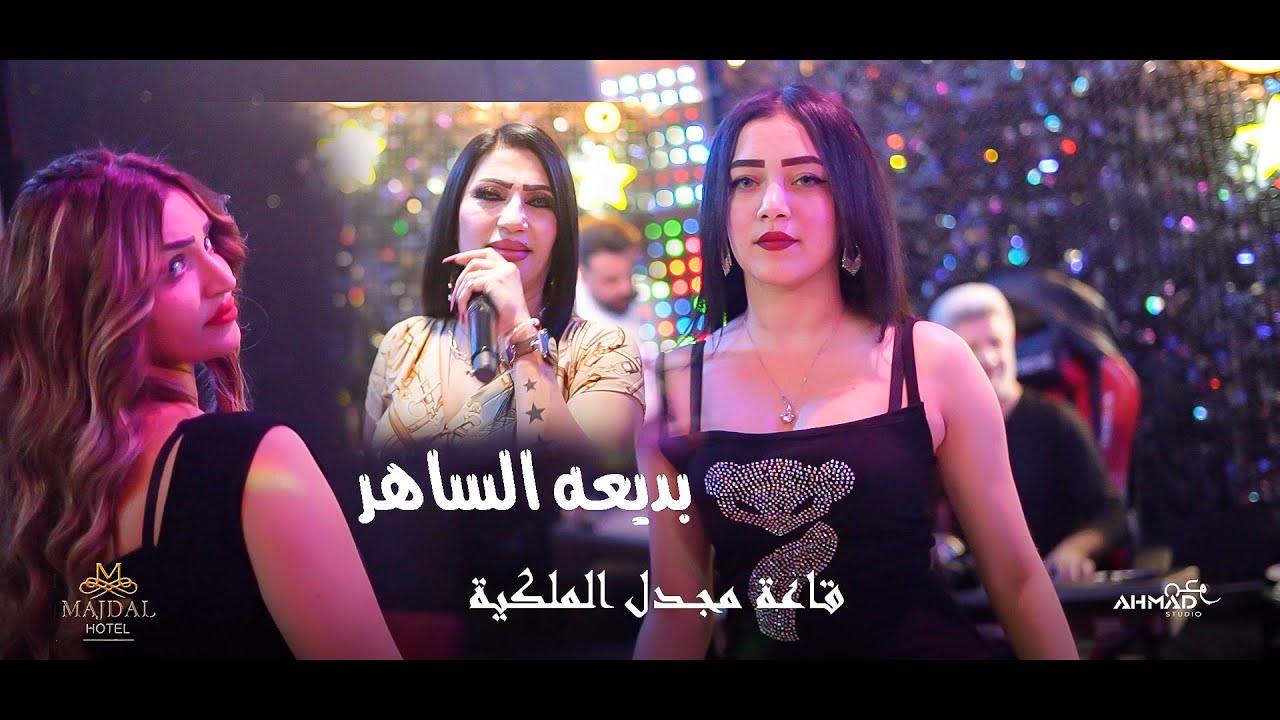 بديعه الساهر - ياقلبي 💔الخوان (قاعة مجدل الملكية)