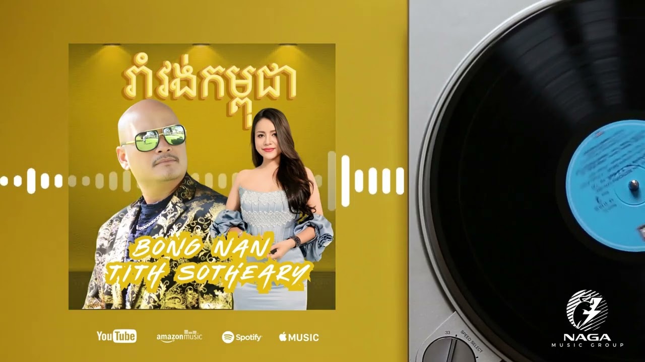 Bong Nan | Tith Sotheary  - រាំវង់កម្ពុជា Ramvong Kampuchea (Cover Audio)