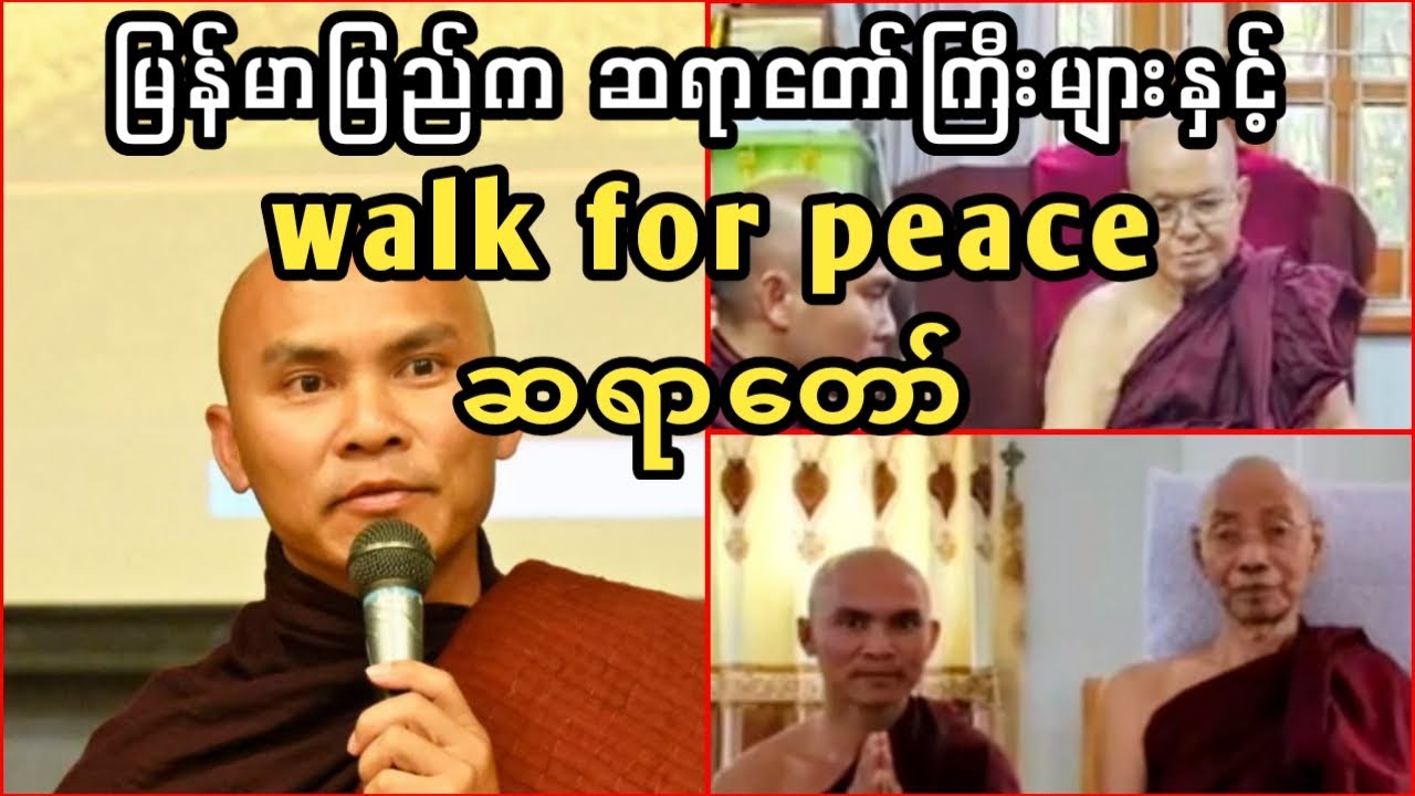 ပြင်ဦးလွင် ဖားအောက်တောရမှာ သီတင်းသုံးခဲ့ဖူးတဲ့ walk for peace ဆရာတော်