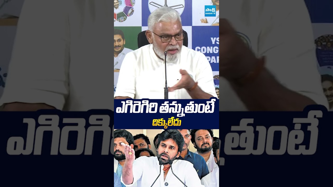 ఎగిరెగిరి తన్నుతుంటే దిక్కులేదు.. #ambatirambabu #pawankalyan #janasena #sakshitvlive