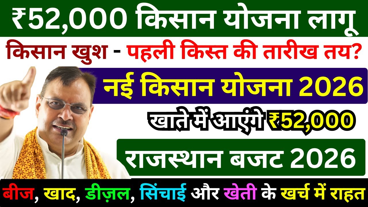 राजस्थान किसानों के खाते में आएंगे ₹52,000 | नई योजना 2026 | पहली किस्त की तारीख तय? | बड़ी घोषणा
