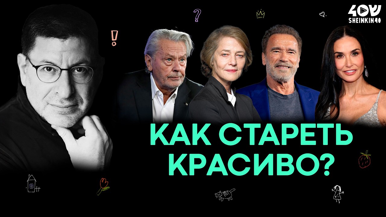 Бесплатный способ красиво состариться // ВСЕ ПРОСТО с Михаилом Лабковским