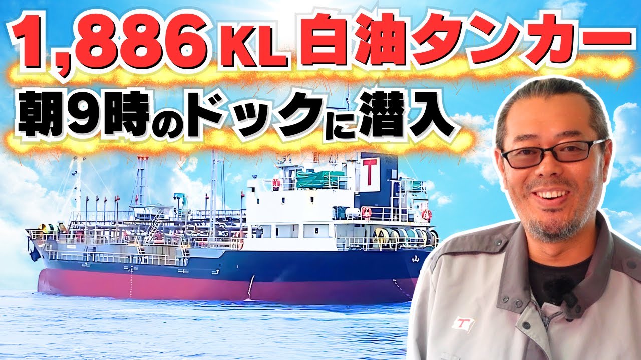 【船図鑑】1,886KL タンカー潜入！甲板の2つのラインは意外に〇〇！？