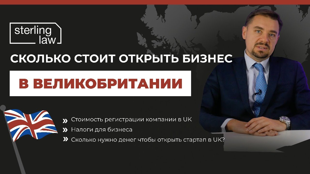 Сколько стоит открыть бизнес в Великобритании?