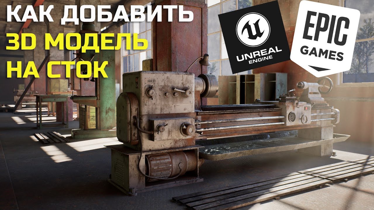 КАК ДОБАВИТЬ 3D МОДЕЛИ НА СТОК Unreal Marketplace