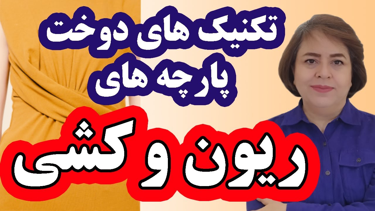 با این روش‌ها، پارچه‌های کشی را بدون دردسر و با چرخ خیاطی معمولی بدوزید! دوخت ریون/ کشباف/ کشی