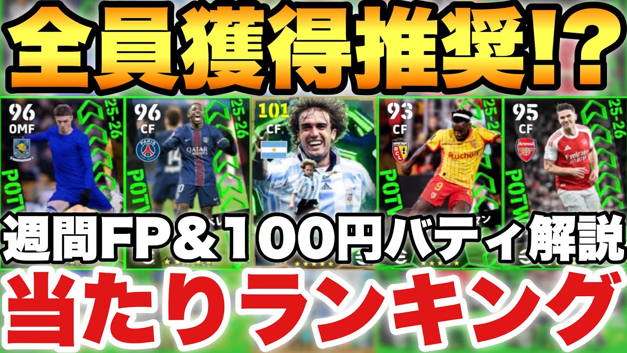 【全員獲得!?】1位2位がやばい週間FP当たりランキング&100円バティストゥータ能力値解説!!とりあえず全員買いなさい!!【eFootballアプリ2026/イーフト】